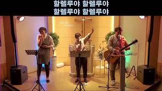 양산치유하는교회 HEALING CHURCH  금요예배 찬양