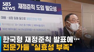 정부, 한국형 재정준칙 발표…전문가들 \