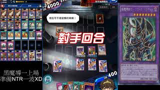 遊戲王Duel Links-超魔導劍士刷闇遊戲(DSOD)LV40