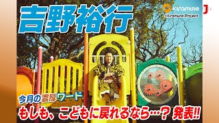 吉野裕行がおすすめアニメ＆ゲーム紹介！濃厚ワード「もしも、こどもに戻れるなら…？」も発表!! アニメ大好き！濃厚アニソンカウントダウン【ミュージック・ジャパンTV】