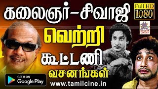 kalaignar sivaji dialouges  தமிழன்னை வியக்க கலைஞர் வடித்த சிவாஜி  வெற்றி பட வசனங்கள்