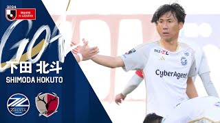 【GOAL/下田北斗】FC町田ゼルビア vs 鹿島アントラーズ｜Jリーグ