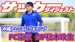 【松木玖生】FC東京に加入した大注目の高卒ルーキーに沖縄キャンプで密着！