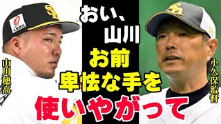 山川穂高がソフトバンクに移籍した本当の理由に小久保監督激怒！孫正義オーナーには王会長も逆らえない…球界全体で新しいルールを決めなければならない大惨事【プロ野球/NPB】