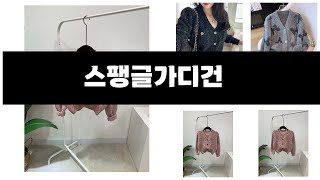 스팽글가디건   추천   BEST 3  올해 인기상품  3  ㅣ추천템ㅣ생활 꿀템ㅣ