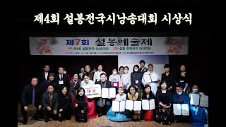 제7회 설봉예술제 / 3부 / ''자연을 노래하다'' 제4회 #설봉전국시낭송대회 시상식 / 대상 박찬현 낭송가 수상  / 주최: 국제설봉예술협회, 설봉문학 / #전국시낭송대회