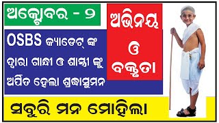 ଗାନ୍ଧୀ ଓ ଶାସ୍ତ୍ରୀ ଜୟନ୍ତୀରେ OSBS Cadet ଙ୍କ ଶ୍ରଦ୍ଧା ସୁମନ I ସଙ୍ଗୀତ , ଅଭିନୟ ଓ ବକ୍ତୃତା I 2nd October 2023