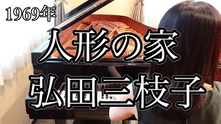 人形の家　弘田三枝子(1969年)耳コピピアノアレンジ【めぐ先生】スタインウェイグランドピアノ