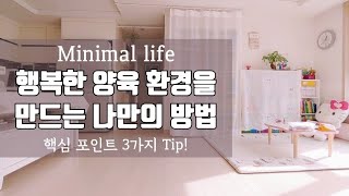 미니멀라이프(Eng)육아 중인 엄마의 미니멀. 장난감 사지 않아요. 물건을 줄이고 지혜를 채우는 과정. minimal life