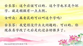 卢台长【随着年龄变化调节姓名的相生相克，一生改几个名字】