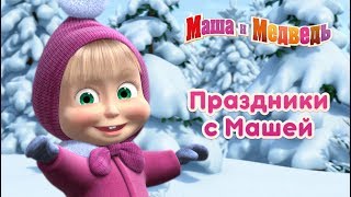 Маша и Медведь - Весёлые праздники с Машей! 🎉