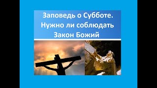 Заповедь о Субботе. Нужно ли соблюдать Закон Божий?