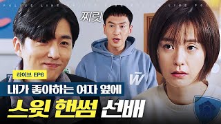 [라이브] 좋아하는 정유미 옆엔 잘생긴 선배가? 질투만 하는 이광수 | EP6-05