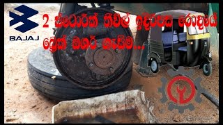 2 stork ත්‍රිවිල් රථයක ඉදිරි රොදයේ beark osar ගැසීම Thushara Tech of automobile mechanic