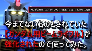 [バトオペ2]ガンダムが強化されたんですって！　アムロ日記#115