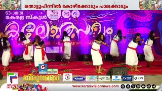 വേദിയെ മനോഹരമാക്കി പണിയ നൃത്തം | Kerala School Kalolsavam 2025|