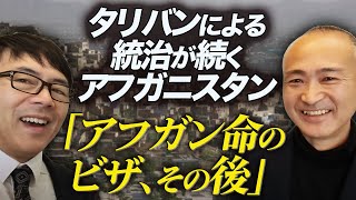 タリバンによる統治が続くアフガニスタン「アフガン命のビザ、その後」福岡大学、林裕准教授。｜上念司チャンネル ニュースの虎側