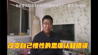 这些你认为理所当然的“好”的思维习惯，殊不知正吞噬着你的职场进步