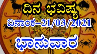 ಭಾನುವಾರದ ದಿನ ಭವಿಷ್ಯ 21-03-2021 | Daily Astrology in Kannada | SUNDAY 21-03- 2021 | Kannada Horoscope