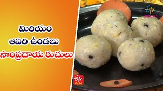 Miriyam Aviri Vundalu | మిరియం ఆవిరి ఉండలు | Quick Recipes | ETV Abhiruchi