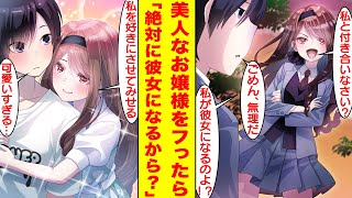 【漫画】学校一美人なお嬢様をフったらヤンデレ化してしまい監禁された。彼女があまりに一途に想いを伝えてくるので…美女「私と付き合いなさい？」俺「ごめん、無理だ」美女「は！？」【胸キュン漫画】【恋愛漫画】