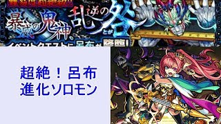 【モンスト】ソロモン 呂布【運枠1】