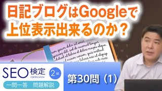 日記ブログはGoogleで上位表示出来るのか？【第３０問（１）】