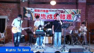 淡水鉉籈行樂器/音樂教室2013年學生成果發表會〜No.39 Mighty To Save(Hillsong)