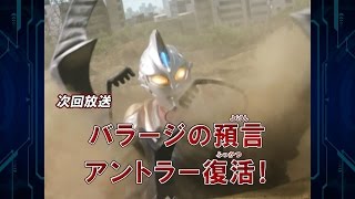 『新ウルトラマン列伝』次回予告 第135話「バラージの預言 アントラー復活！」