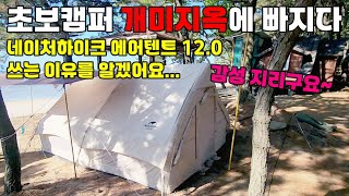 네이처하이크 에어텐트12.0 질렀어요,, 초보캠핑 개미지옥에 빠지다... | ep4. 장봉도 진촌해변 캠핑장