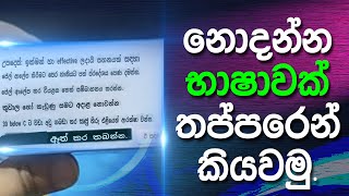 How to Translate Language to Sinhala | Google Translate Sinhala ( Explained Sinhala )