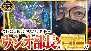 ゴールデンジャケット　第104話(4/4)【Pフィーバー 機動戦士ガンダムユニコーン】《ヤルヲ》《ウシオ》《トメキチ》[ジャンバリ.TV][パチスロ][スロット]