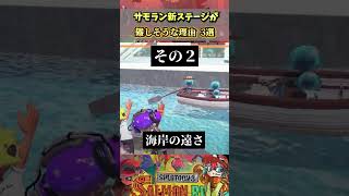 【新ステージ】”すじこジャンクション跡”が難しそうな理由３選 【スプラトゥーン３,解説,サーモンラン】