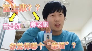 你觉得富士康？是养老康？还是富士坑呢？ 【打工娃二港】