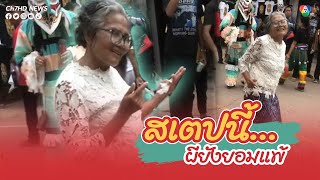 คุณยายแดนซ์ลีลาสุดพลิ้ว ขนาดผียังต้องยอมแพ้ | ข่าวออนไลน์ 7HD