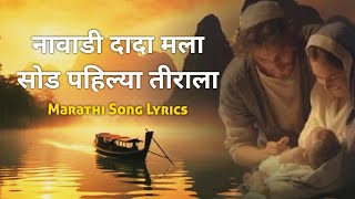 नावाडी दादा मला सोड पहिल्या तीराला |Christmas song marathi | Marathi song Lyrics .