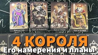 4 КОРОЛЯ: ЕГО НАМЕРЕНИЯ И ПЛАНЫ НА ВАС 🥰