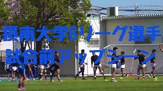 【摂南大学ラグビー部Bリーグ選手】試合前アップシーン　２０１８関西大学リーグ