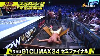 G1 CLIMAX 34 8.17両国【ワールドプロレスリターンズ】