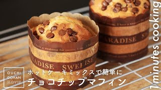 ホットケーキミックスで作る「チョコチップマフィン」【1分レシピ動画】手作りバレンタイン｜#Shorts