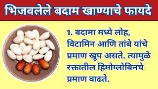 भिजवलेले बदाम खाण्याचे फायदे 👌| Benefits of Almond | Health  Tips in Marathi | #healhttips #health