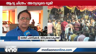 മാമുക്കോയ മലബാർ ഭാഷയുടെ ലാളിത്യമുള്ള നടൻ, കഥാപാത്രത്തിലെ റിഥം അവസാനം വരെ നിലനിർത്തി: രഞ്ജി പണിക്കർ