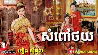 សំពៅថយ ( ភ្លេងការ ) - Sampov Thoy - Wedding Song - Eang Sithol