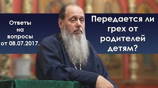 Родители детям. Передаётся ли грех?