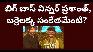 బిగ్ బాస్ విన్నర్ ప్రశాంత్,బర్రెలక్క సంకేతమేంటి? Pallavi Prashanth Big boss winner