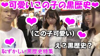 【清楚系美女の黒歴史❤】お漏らし 過激 女子大生 ナンパ セフレ ナンパ待ち おっぱい 巨乳 経験人数 逆ナン 渋谷 新宿   街頭インタビュー 黒歴史　ジュキヤ 応援【切り抜き】Jukiya