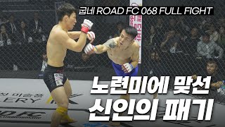 베테랑의 '노련미' VS 신인의 '패기' - 유재남 VS 김준석 [FULL FIGHT]