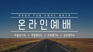 대구 엘림교회 온라인예배(2024.11.1. 금요기도회)