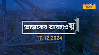 Weather Update |Tuesday|আজ দিনভর কেমন থাকবে আবহাওয়া? জেনে নিন বিস্তারিত |  West Bengal News |  News