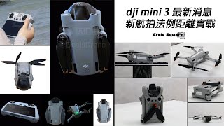 dji mini 3 最新消息 + 新航拍法例距離實戰